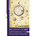 Астрология для каждого: знаки успеха и изменений. Перл А. - фото 303458173