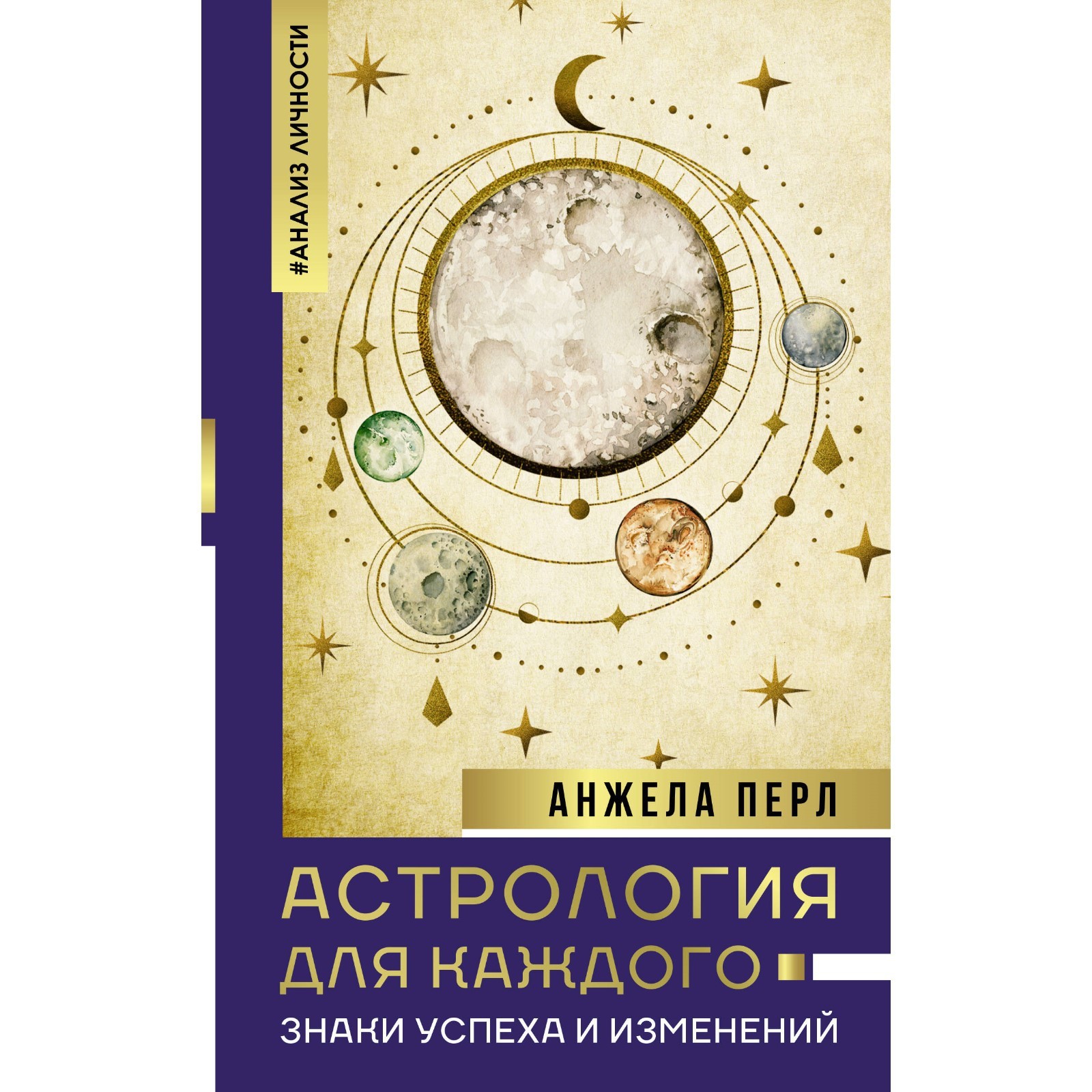 Астрология для каждого: знаки успеха и изменений. Перл А. (10123249) -  Купить по цене от 512.00 руб. | Интернет магазин SIMA-LAND.RU