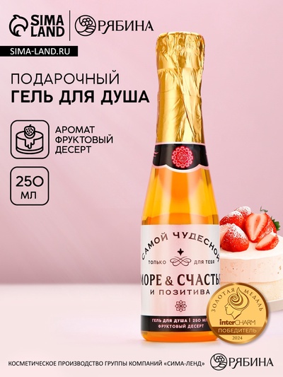 Гель для душа шампанское «Море счастья», 250 мл, аромат фруктового десерта, Чистое счастье