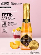Гель для душа шампанское ЧИСТОЕ СЧАСТЬЕ «Для тебя», 250 мл, аромат фруктового ассорти - Фото 1