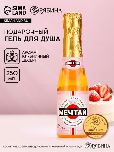 Гель для душа во флаконе шампанское «Мечтай!», 250 мл, с ароматом клубничного десерта