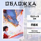 Обложка для паспорта «Девушка и дракон», аниме, ПВХ - фото 1728653