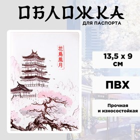 Обложка на паспорт «Сакура», ПВХ