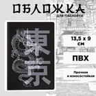 Обложка на паспорт «Танец дракона», ПВХ - фото 320337093