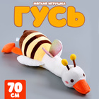 Мягкая игрушка «Гусь» в костюме пчёлки, 70 см - Фото 1