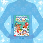 Раскраска новогодняя «Веселые зверята», 68 стр. - Фото 2