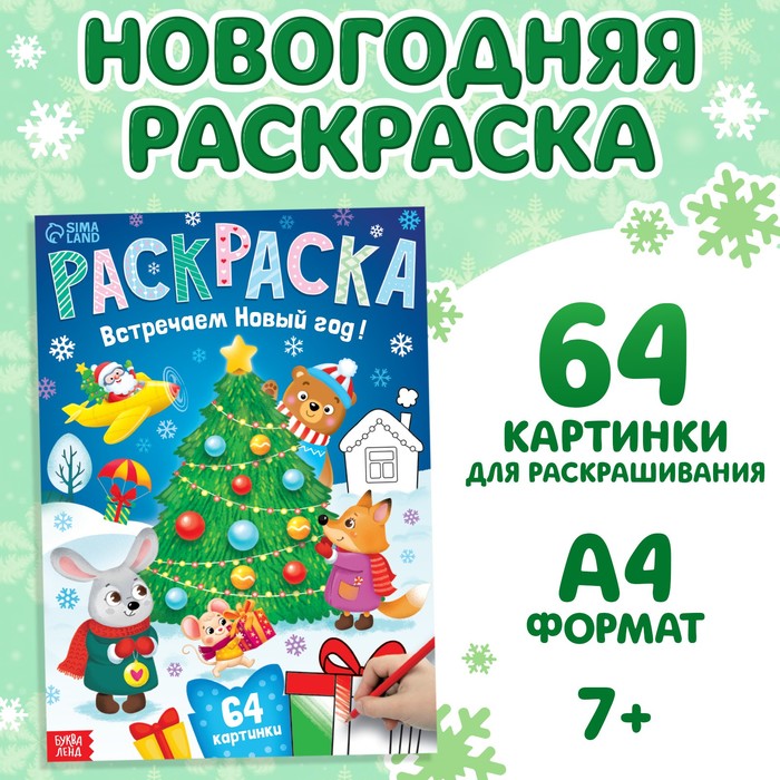 Раскраска новогодняя «Встречаем новый год», 68 стр., А4 - Фото 1