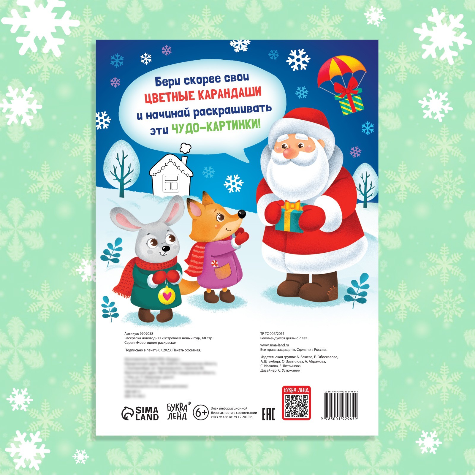 Раскраска новогодняя "Встречаем новый год", 68 стр. (9909058) - Купить по цене о