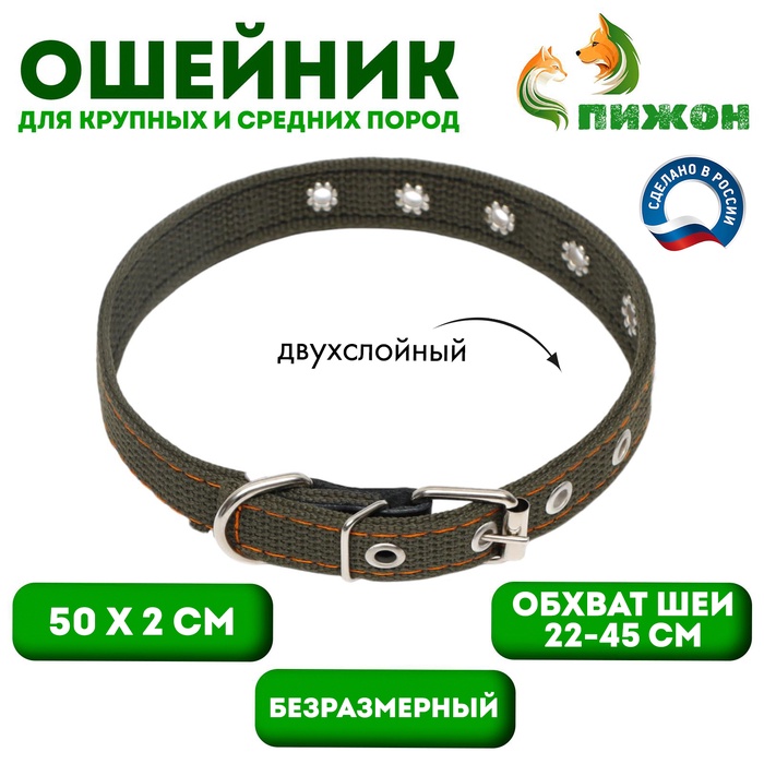 Ошейник брезентовый безразмерный двухслойный, 50×2 см, ОШ 22-45 см - Фото 1