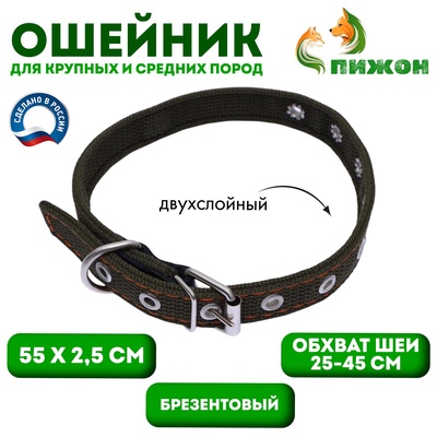 Ошейник брезентовый безразмерный двухслойный, 55×2.5 см, ОШ 25-45 см