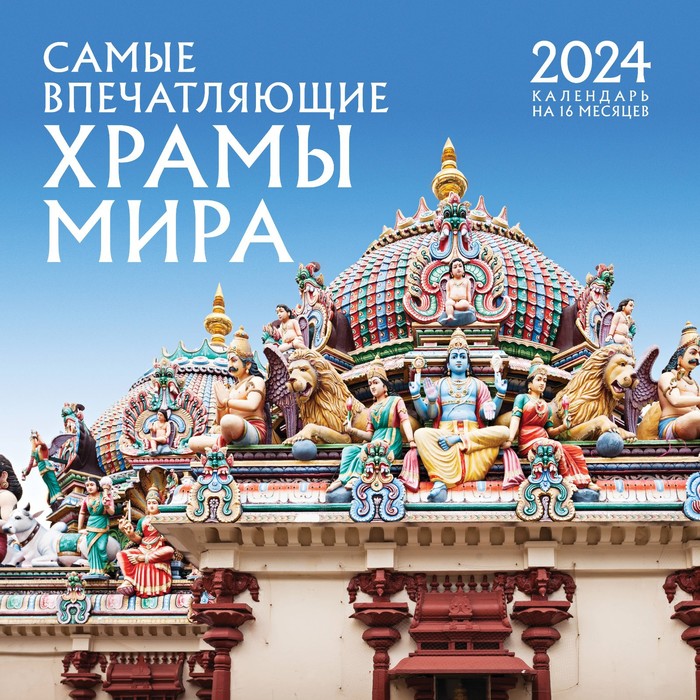 Самые впечатляющие храмы мира. Календарь настенный на 16 месяцев на 2024 год, 30х30 см - Фото 1
