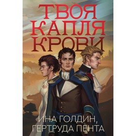 Твоя капля крови. Голдин И., Пента Р.