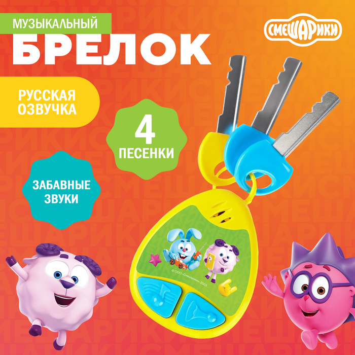 

Музыкальный брелок «Смешарики», звук, цвет жёлтый
