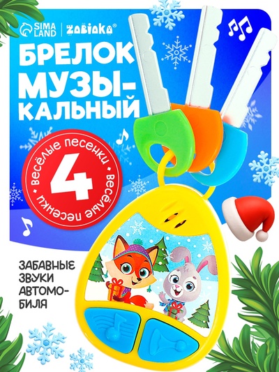 Музыкальная игрушка-брелок, детский, звуковые эффекты, цвет жёлтый
