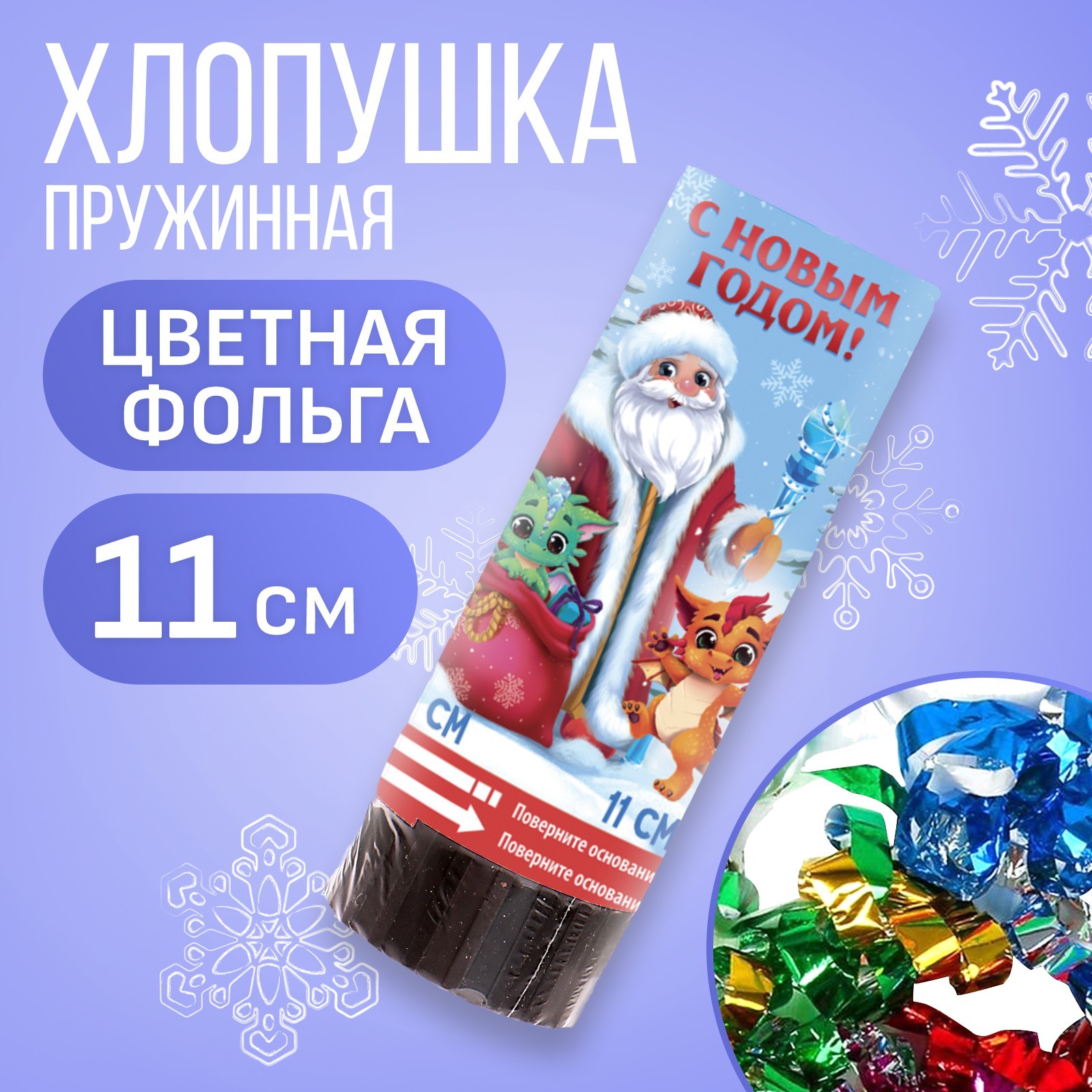 Хлопушка пружинная поворотная «С новым годом», 11 см (9501671) - Купить ...