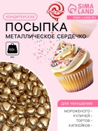 Посыпка кондитерская «Металлическое сердечко», золотая, 50 г - Фото 1