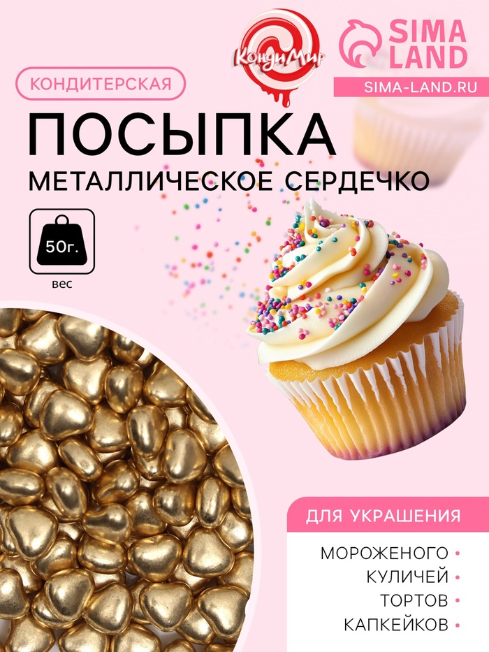 Посыпка кондитерская «Металлическое сердечко», золотая, 50 г - Фото 1