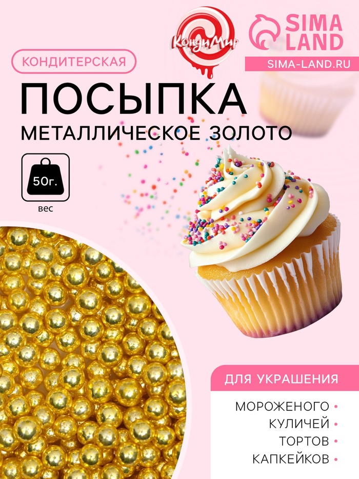 Посыпка кондитерская «Металлическое золото», 4 мм, 50 г - Фото 1