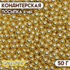 Посыпка кондитерская «Золотисто-желтый», 4 мм, 50 г - фото 71325884