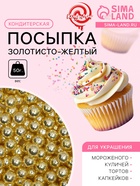 Посыпка кондитерская «Золотисто-желтый», 4 мм, 50 г - Фото 1