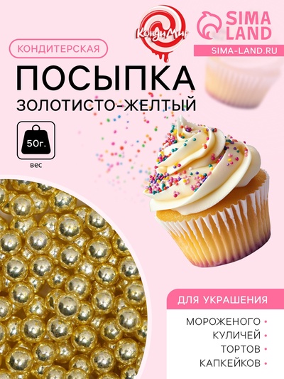 Посыпка кондитерская «Золотисто-желтый», 4 мм, 50 г