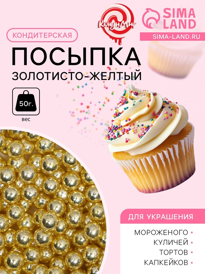 Посыпка кондитерская «Золотисто-желтый», 4 мм, 50 г - Фото 1