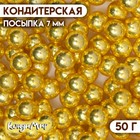 Посыпка кондитерская «Металлическое золото», 7 мм, 50 г - фото 320384092