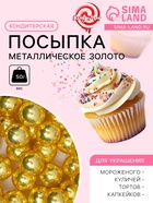 УЦЕНКА Кондитерская посыпка «Металлическое золото», 7 мм, 50 г (до 01.06.2025) - Фото 1