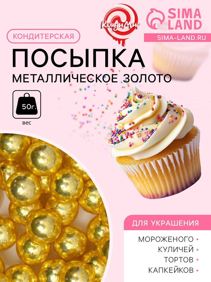 УЦЕНКА Кондитерская посыпка «Металлическое золото», 7 мм, 50 г (до 01.06.2025) - Фото 1