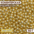 Посыпка кондитерская «Золотисто-желтый», 7 мм, 50 г - фото 71325890