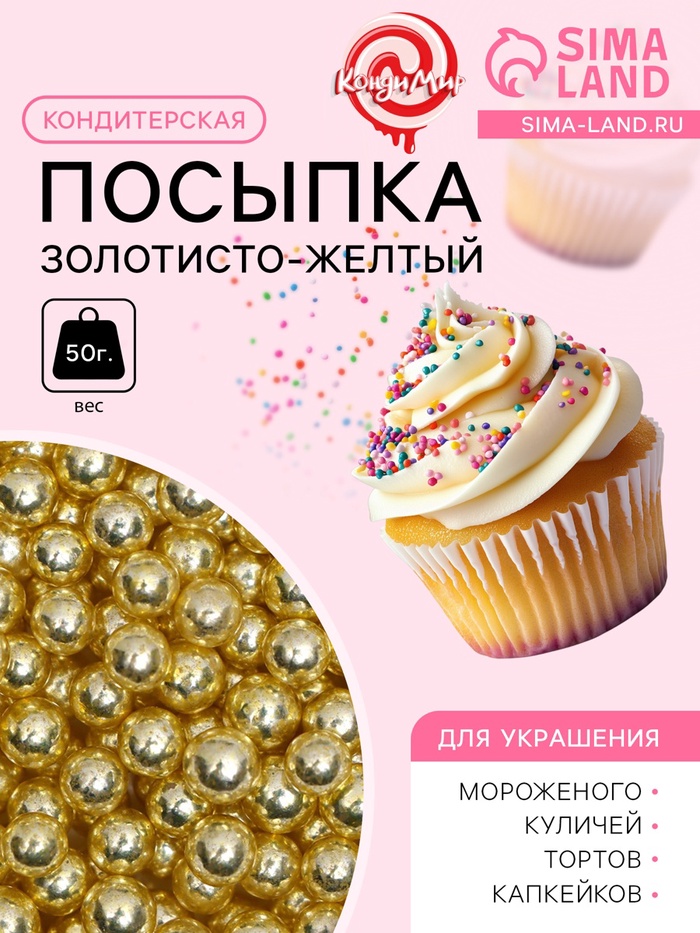 УЦЕНКА Кондитерская посыпка «Золотисто-желтый», 7 мм, 50 г (до 01.06.2025) - Фото 1