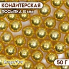 Посыпка кондитерская «Металлическое золото», 10 мм, 50 г - фото 320384098