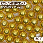 Посыпка кондитерская «Золотисто-желтый», 10 мм, 50 г - Фото 1