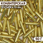 Посыпка кондитерская «Металлическая соломка», золотая, 7 мм, 50 г - фото 71325899
