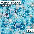 Посыпка кондитерская "Космос", бело-голубая, 50 г - фото 26661806