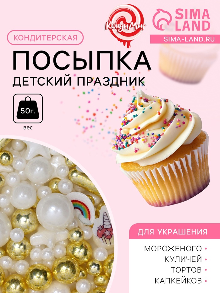 УЦЕНКА Кондитерская посыпка «Детский праздник», бело-золотая, 50 г (до 01.06.2025) - Фото 1