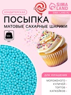 Посыпка кондитерская « Матовые сахарные шарики, синие 2 мм» 50 г - Фото 1