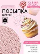 Посыпка кондитерская «Шарики», 2 мм, розовый матовый, 50 г - Фото 1