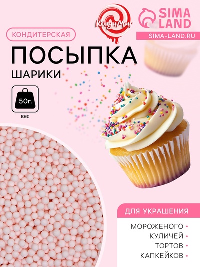 Посыпка кондитерская «Шарики», 2 мм, розовый матовый, 50 г