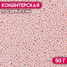 Посыпка кондитерская «Шарики», 2 мм, розовый матовый, 50 г - фото 26661815