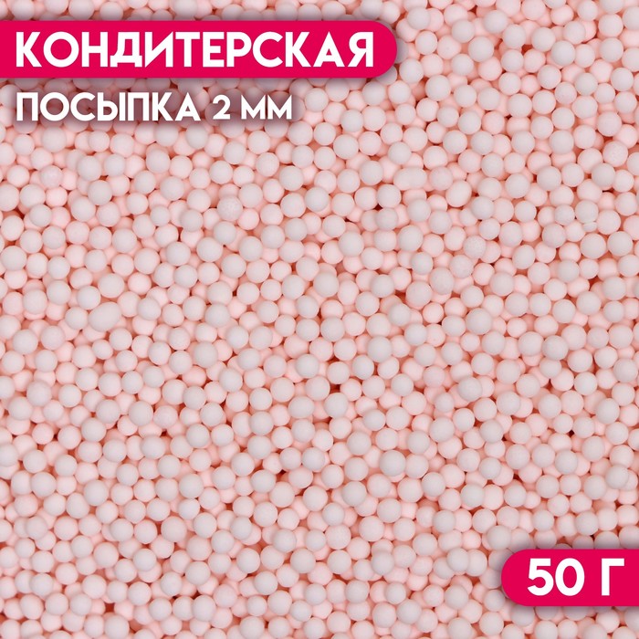 Посыпка кондитерская «Шарики», 2 мм, розовый матовый, 50 г - Фото 1