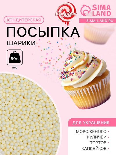 УЦЕНКА Кондитерская посыпка «Шарики», 2 мм, желтый матовый, 50 г (до 01.06.2025)