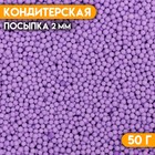 Посыпка кондитерская «Шарики» Пасха, 2 мм, фиолетовый матовый, 50 г - фото 320384131
