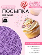 Посыпка кондитерская «Шарики» Пасха, 2 мм, фиолетовый матовый, 50 г - Фото 1