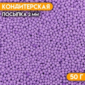 Посыпка кондитерская «Шарики», 2 мм, фиолетовый матовый, 50 г