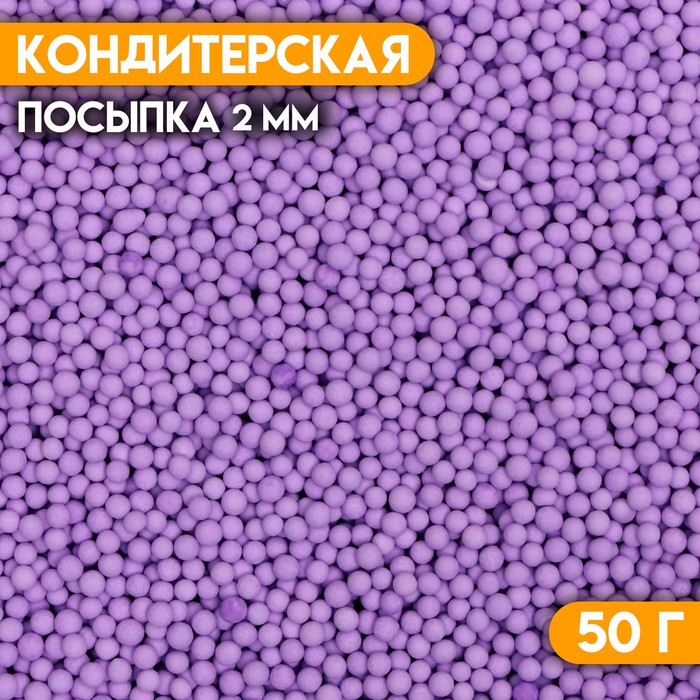 Посыпка кондитерская «Шарики» Пасха, 2 мм, фиолетовый матовый, 50 г