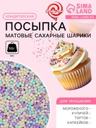 Посыпка кондитерская «Матовые сахарные шарики, микс», 2 мм, 50 г - Фото 1