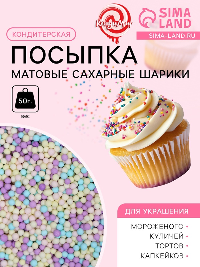 Посыпка кондитерская « Матовые сахарные шарики, микс", 2 мм, 50 г - Фото 1