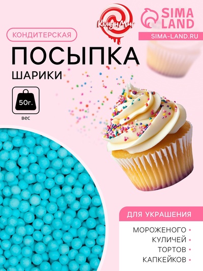 Посыпка кондитерская «Шарики», 4 мм, синий матовый, 50 г