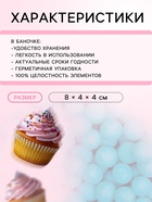 Посыпка кондитерская «Шарики», 4 мм, синий матовый, 50 г - Фото 3